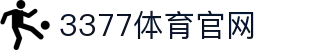3377(中国)官方网站_3377 SPORTS